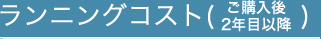 ランニングコスト