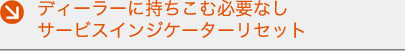ディーラーに持ち込む必要なし　サービスインジケーターリセット