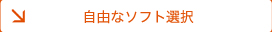 自由なソフト選択