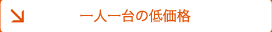 一人一台の低価格