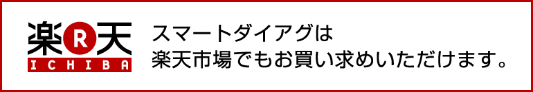スマートダイアグは楽天市場でもお買い求めいただけます。