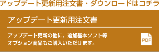 アップデート注文書