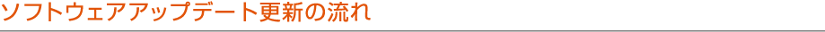 ソフトウェアアップデート更新の流れ