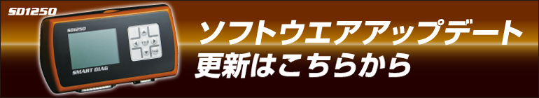ソフトウェアアップデート更新はこちらから